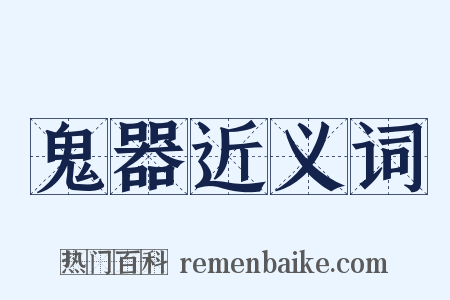 鬼器近义词是什么意思的图片